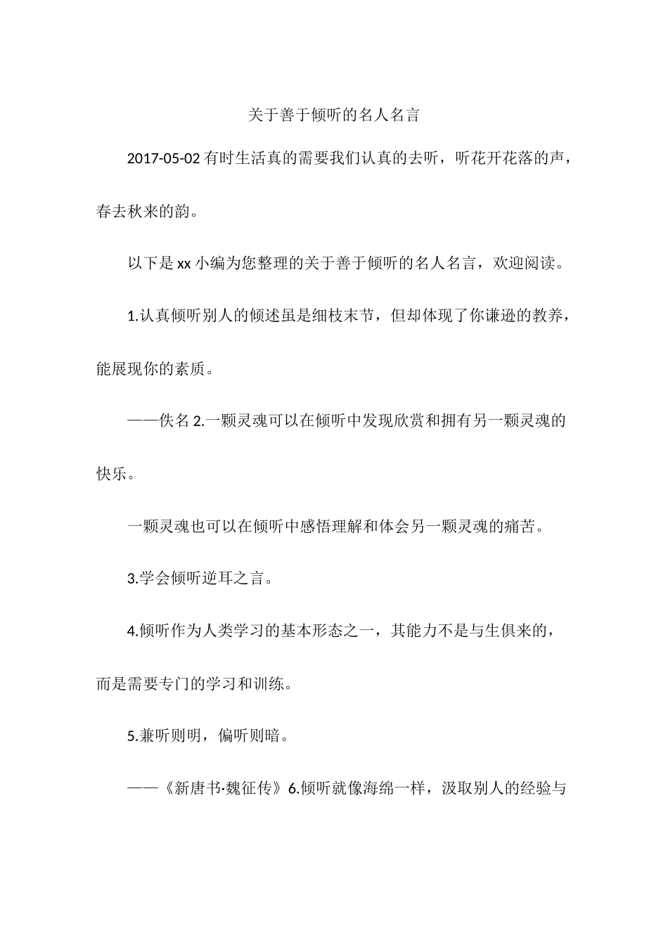 关于善于倾听的名人名言_第1页