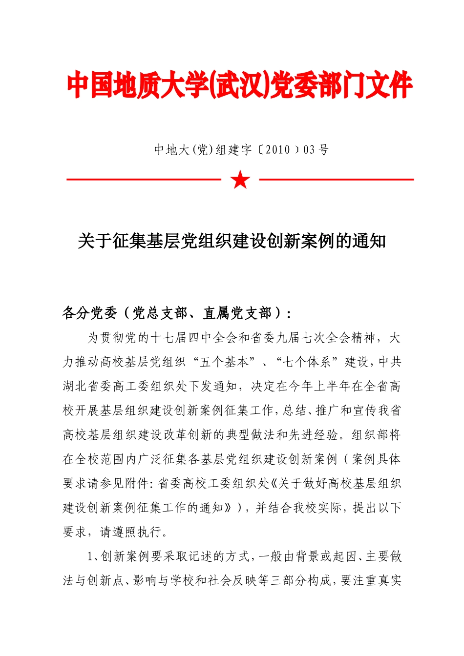 关于征集基层党组织建设创新案例的通知_第1页