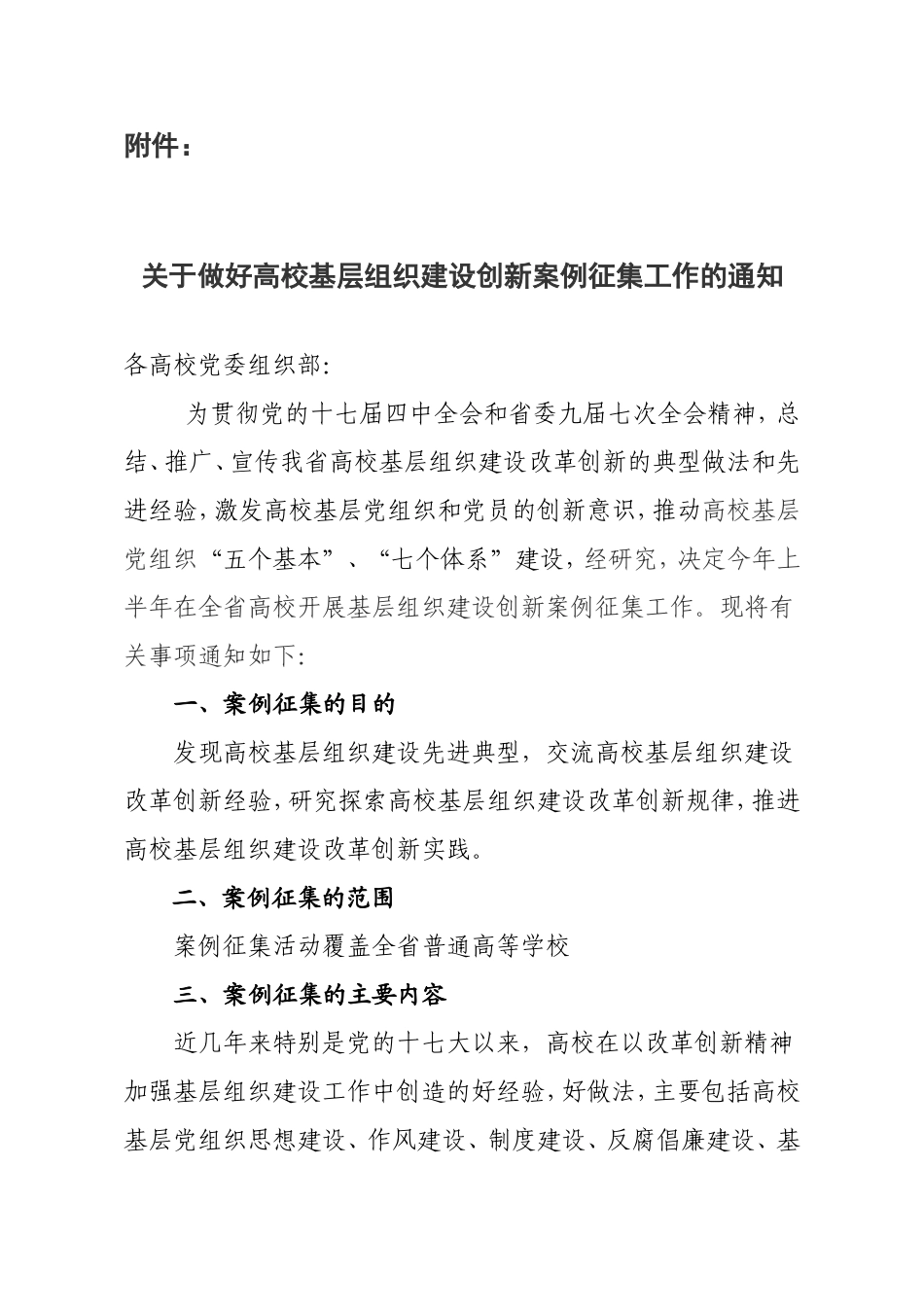 关于征集基层党组织建设创新案例的通知_第3页