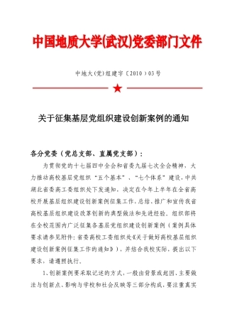 关于征集基层党组织建设创新案例的通知