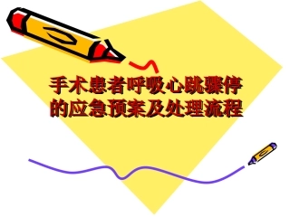 手术患者呼吸心跳