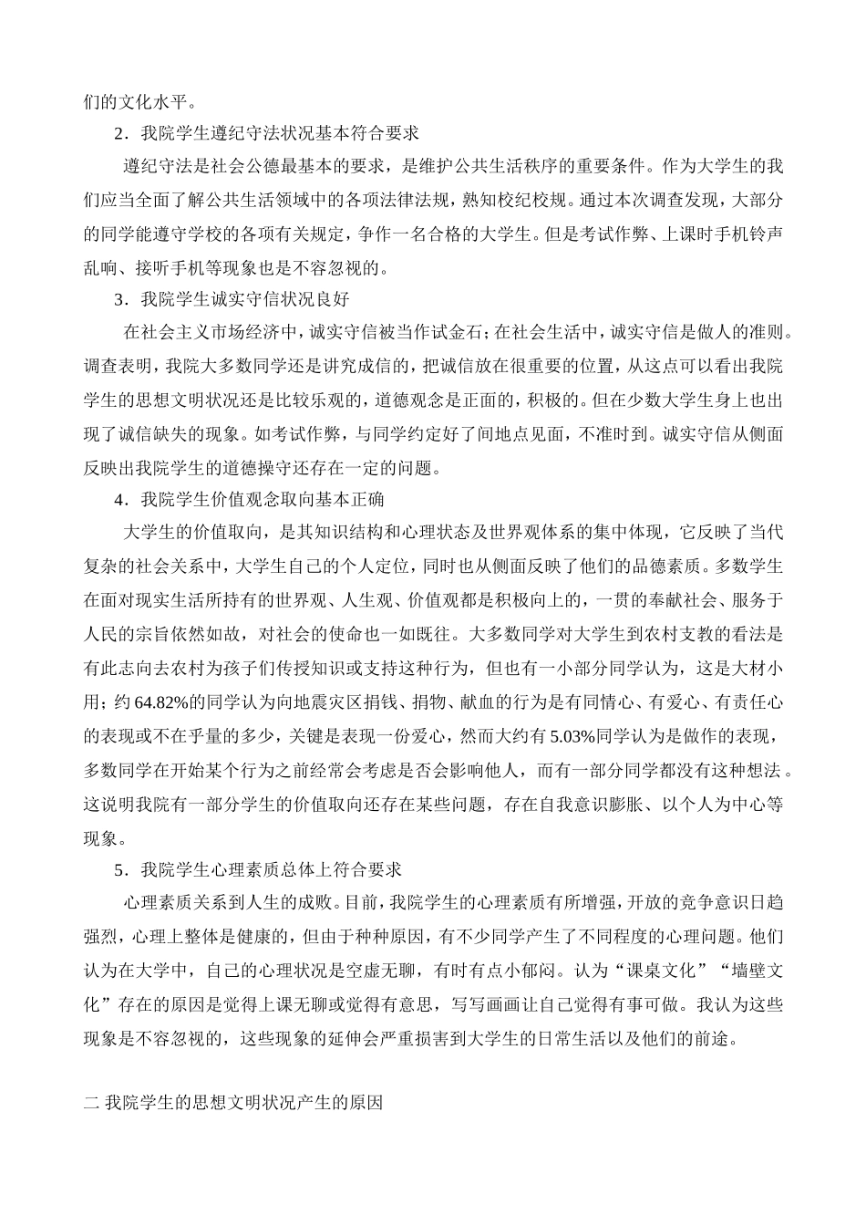 关于我院学生思想文明状况的调查报告_第2页