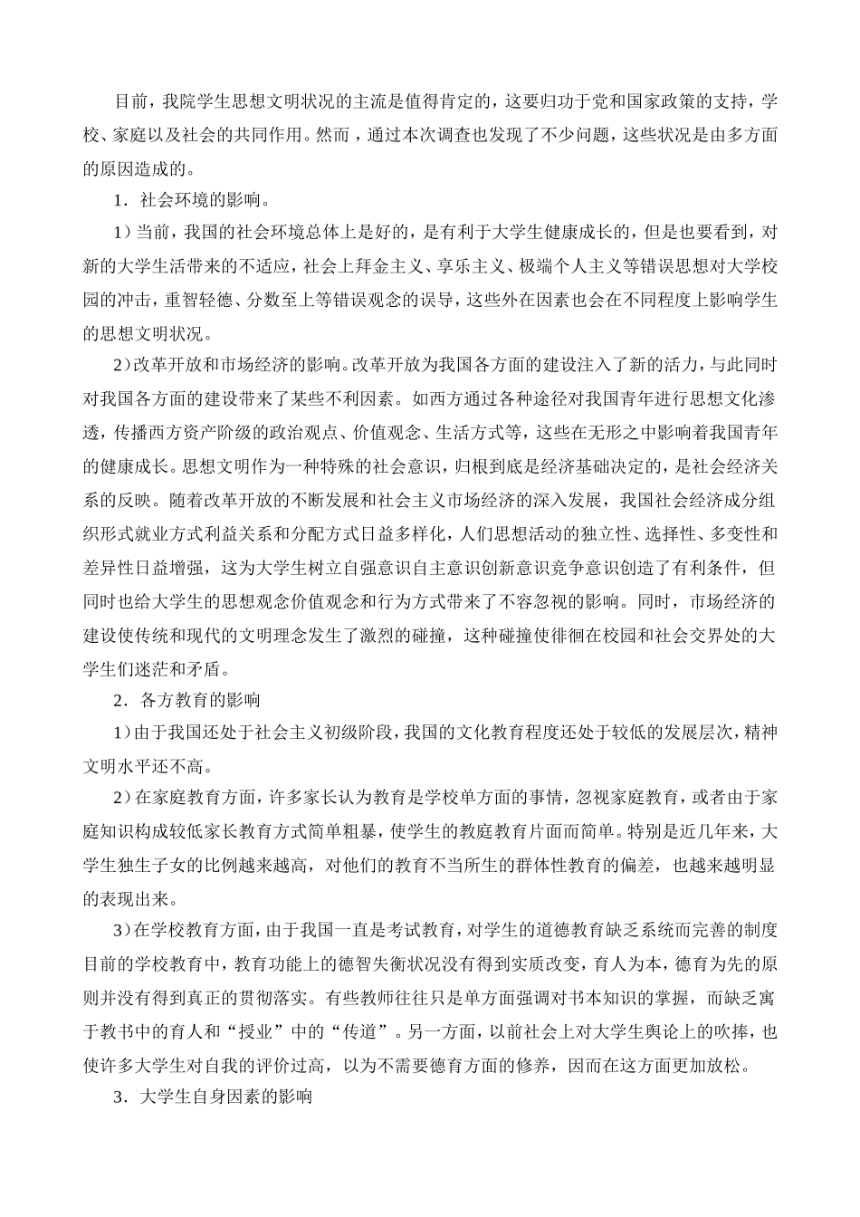 关于我院学生思想文明状况的调查报告_第3页