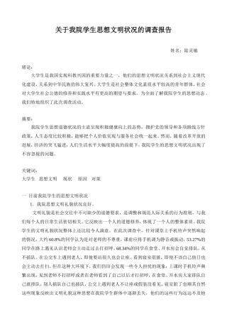 关于我院学生思想文明状况的调查报告