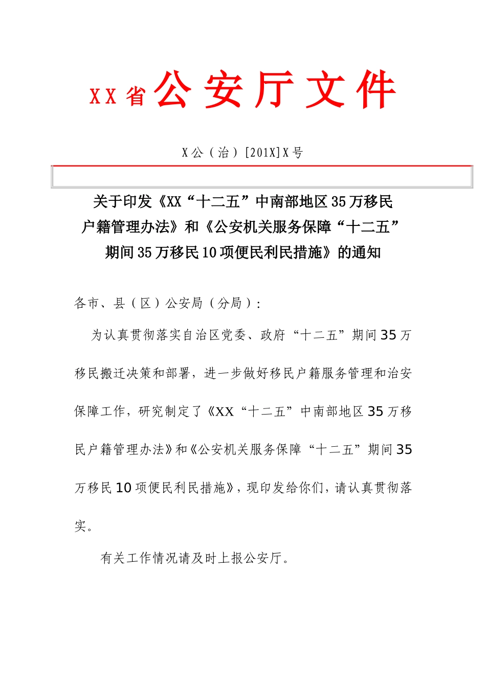 关于《公安机关服务保障“十二五”期间35万移民10项便民利民措施》的通知_第1页