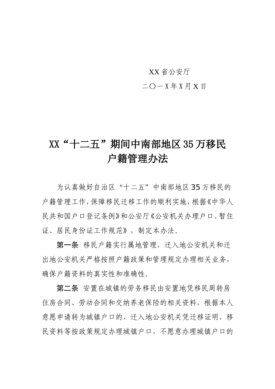 关于《公安机关服务保障“十二五”期间35万移民10项便民利民措施》的通知_第2页