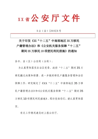 关于《公安机关服务保障“十二五”期间35万移民10项便民利民措施》的通知