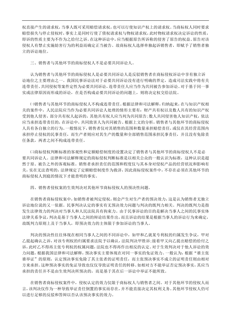 关于商标侵权案中销售者之独立诉讼地_第2页