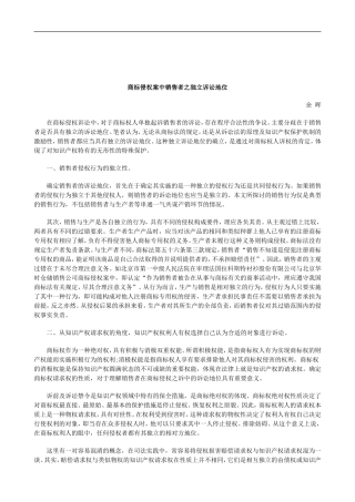 关于商标侵权案中销售者之独立诉讼地