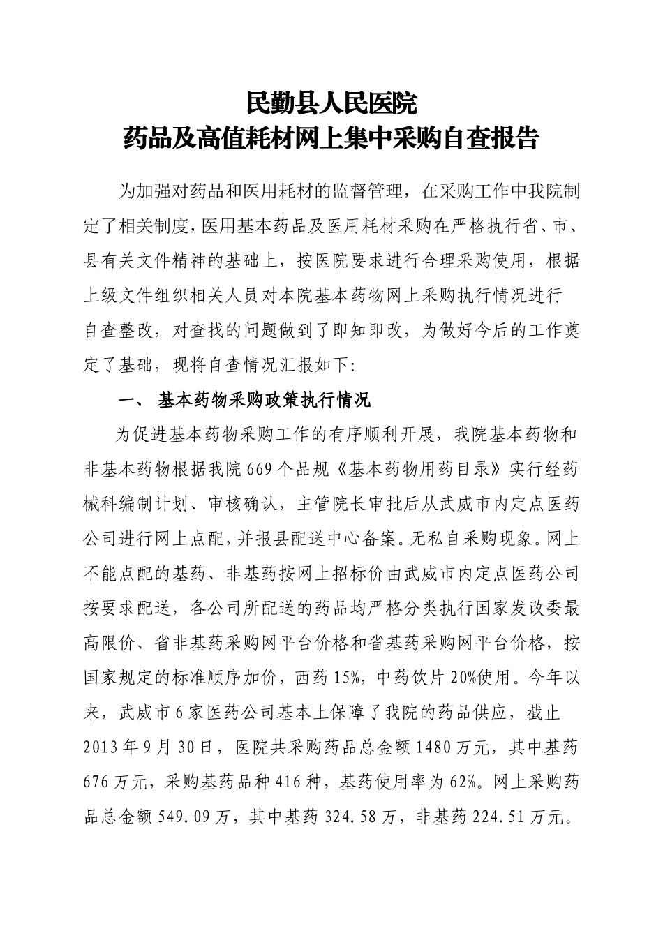 关于我院药品及高值耗材网上集中采购自查报告_第1页
