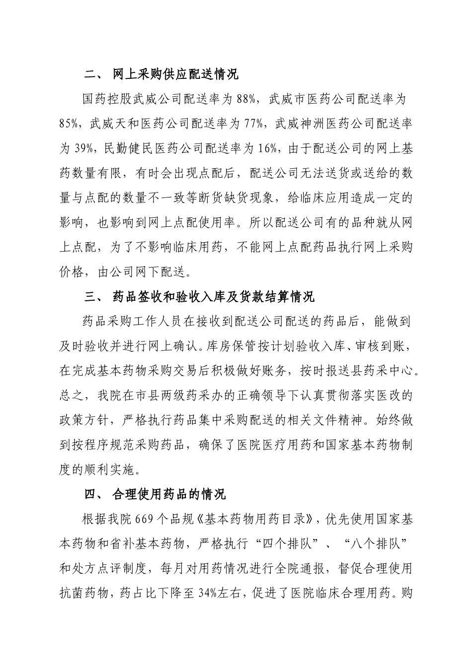 关于我院药品及高值耗材网上集中采购自查报告_第2页
