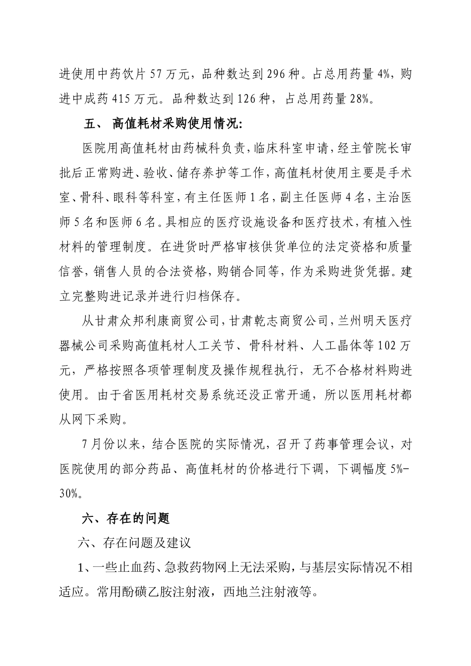 关于我院药品及高值耗材网上集中采购自查报告_第3页