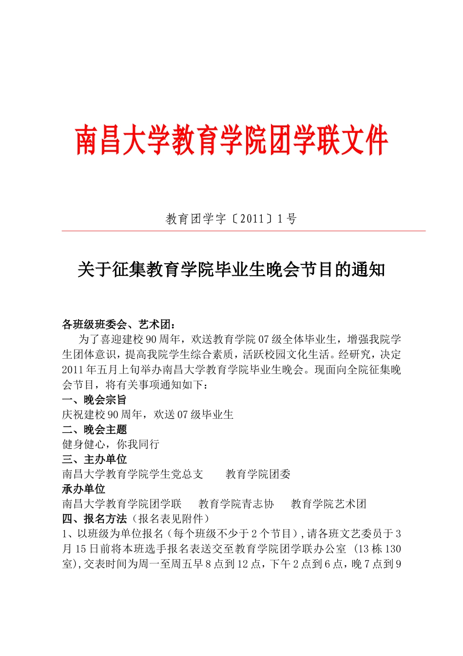 关于征集教育学院毕业生晚会节目的通知教育团学字〔2011〕1号_第1页