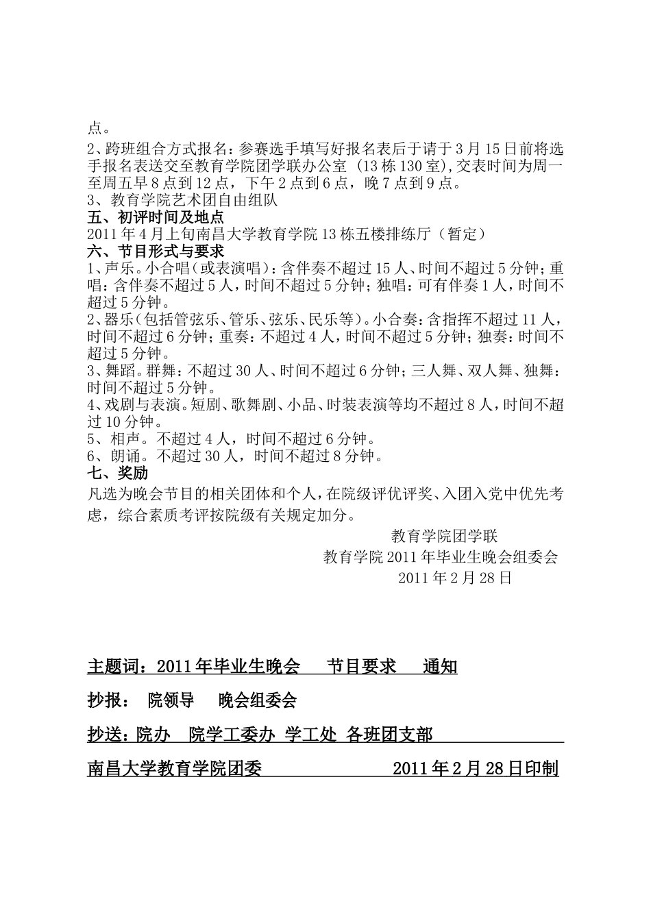 关于征集教育学院毕业生晚会节目的通知教育团学字〔2011〕1号_第2页