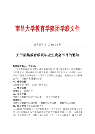 关于征集教育学院毕业生晚会节目的通知教育团学字〔2011〕1号