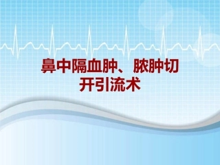 手术讲解模板鼻中隔血肿脓肿切开引流术