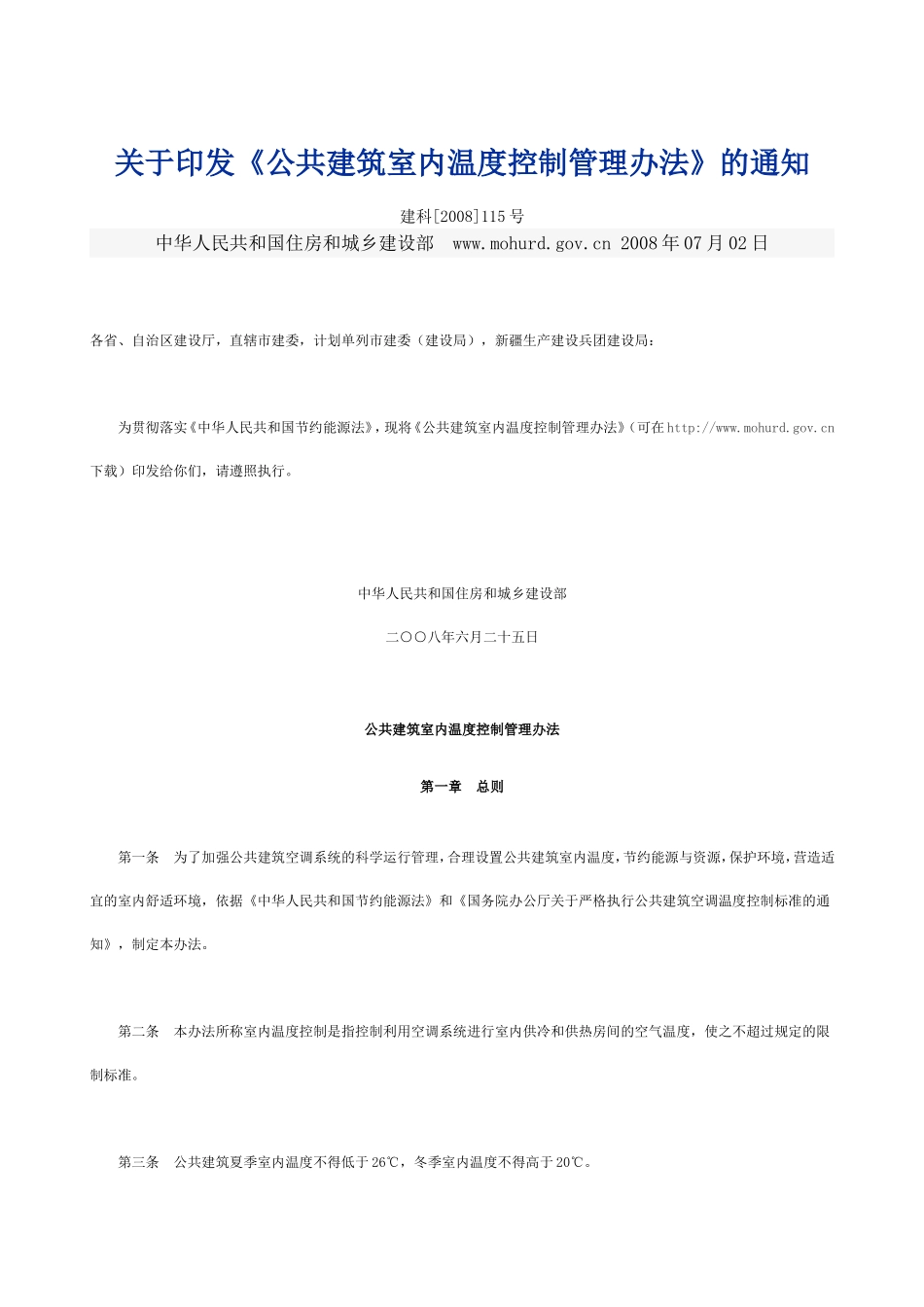 关于《公共建筑空调温度控制管理办法》的通知_第1页