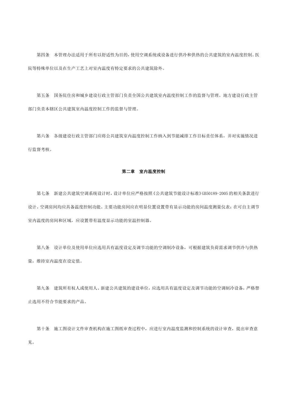 关于《公共建筑空调温度控制管理办法》的通知_第2页