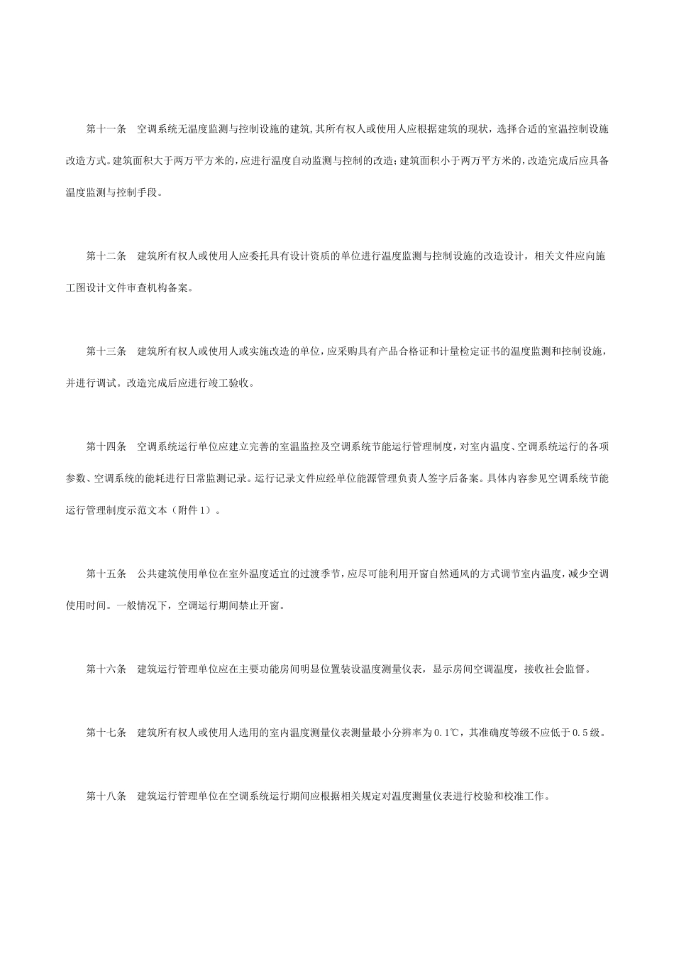 关于《公共建筑空调温度控制管理办法》的通知_第3页