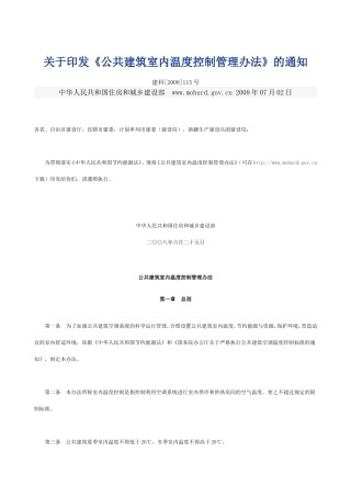 关于《公共建筑空调温度控制管理办法》的通知