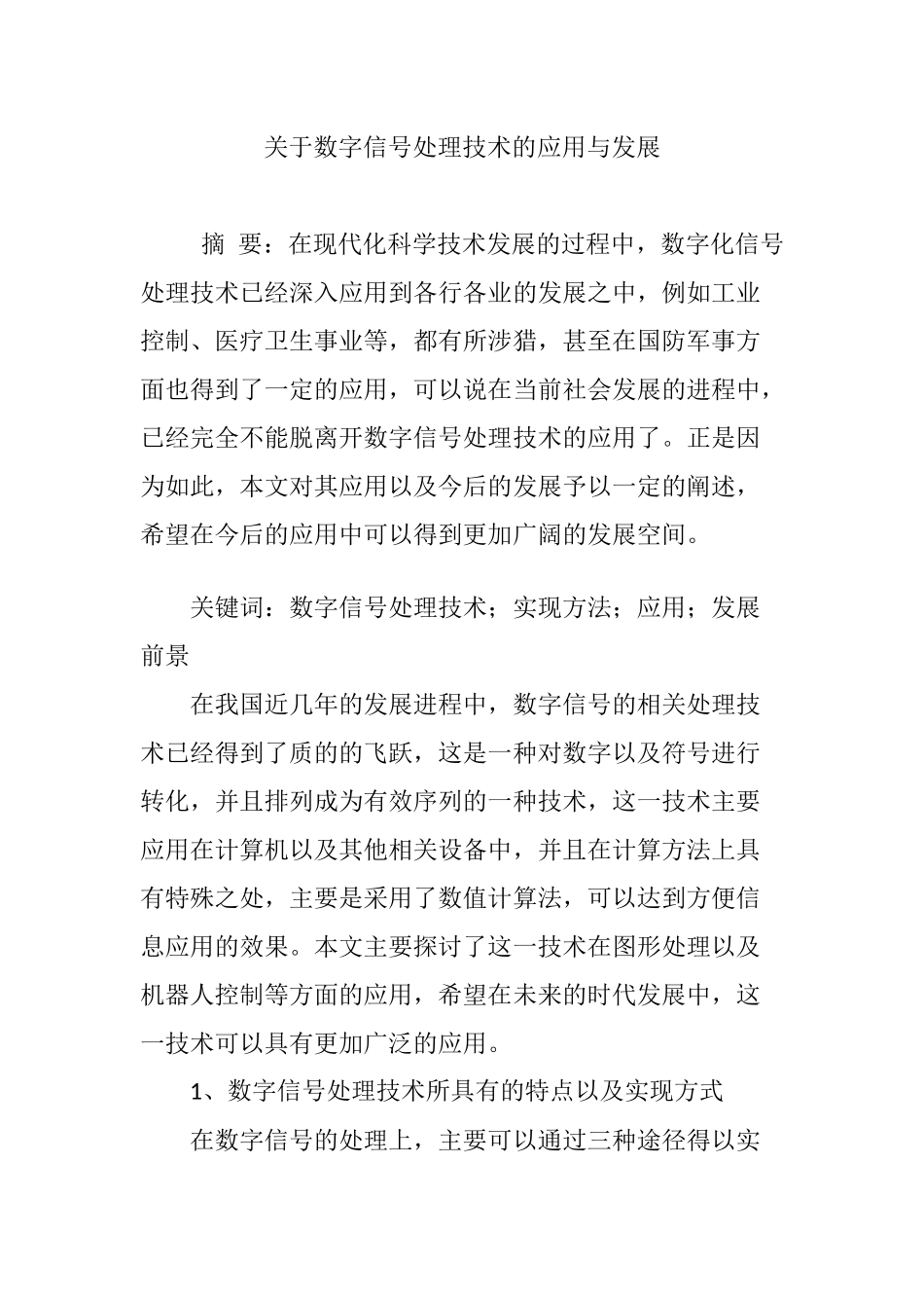 关于数字信号处理技术的应用与发展_第1页