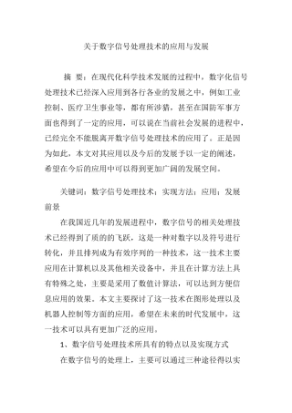 关于数字信号处理技术的应用与发展