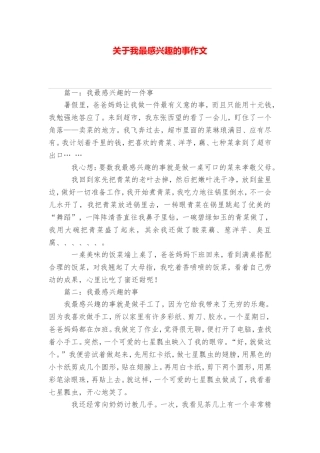 关于我最感兴趣的事作文