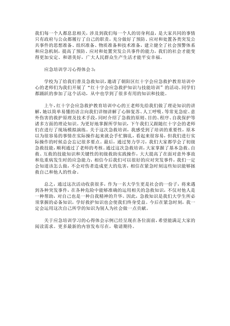 应急培训学习的心得体会范文示例-心得体会模板_第3页