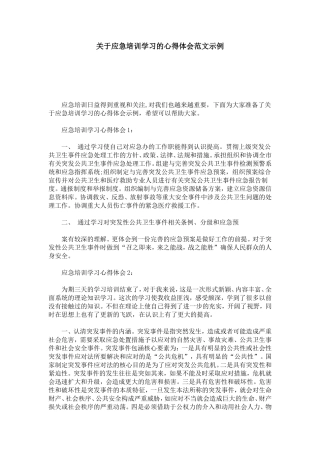 应急培训学习的心得体会范文示例-心得体会模板