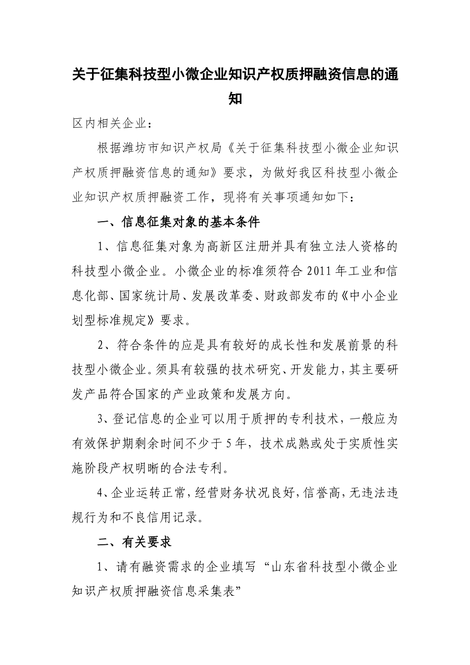关于征集科技型小微企业知识产权质押融资信息的通知_第1页