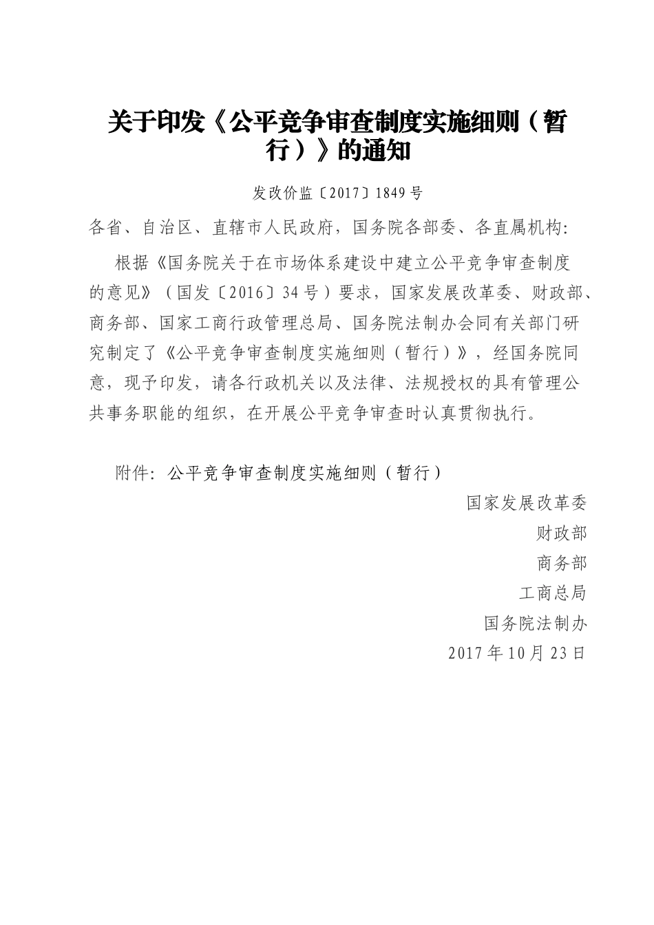 关于《公平竞争审查制度实施细则(暂行)》的通知_第1页