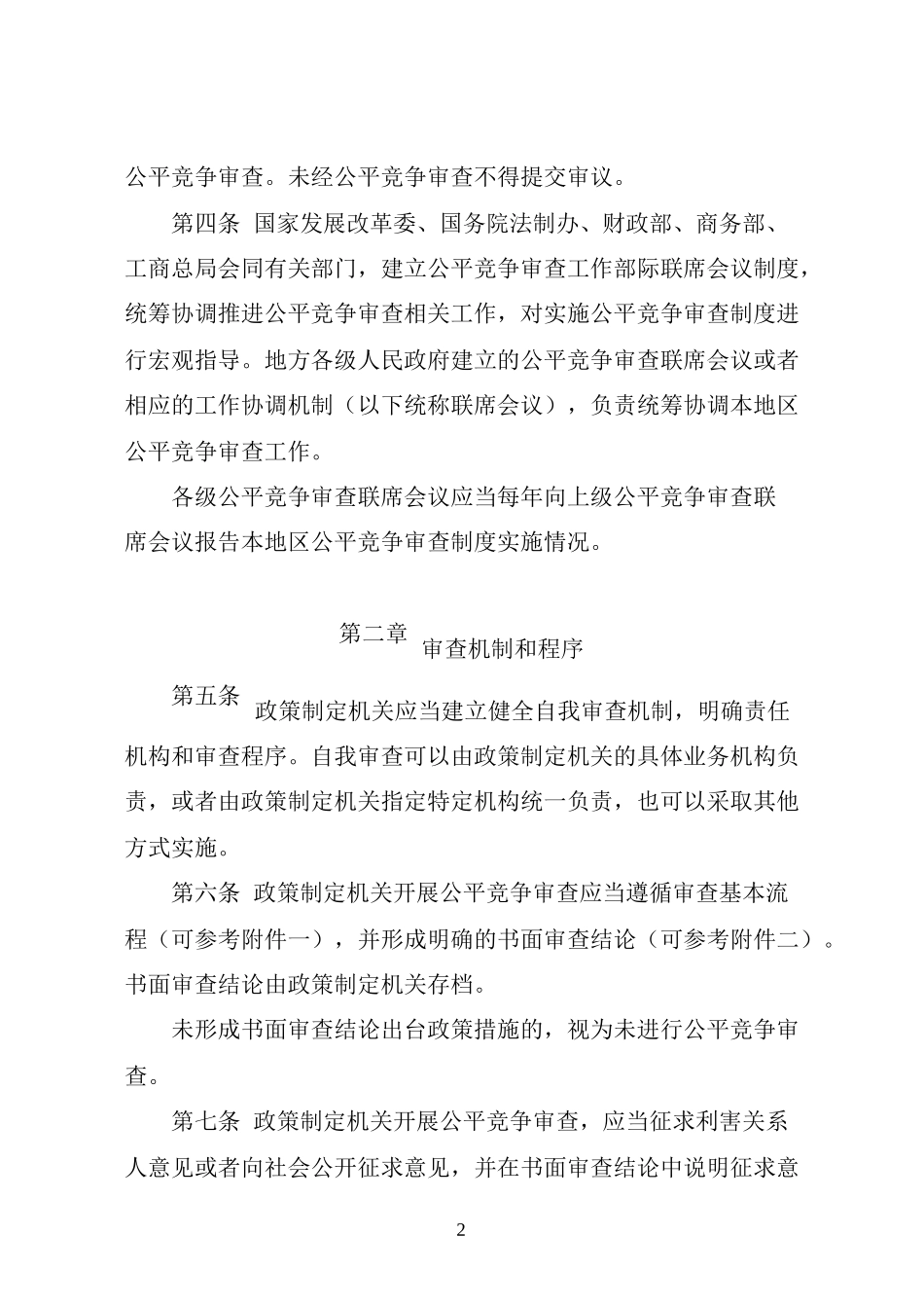 关于《公平竞争审查制度实施细则(暂行)》的通知_第3页