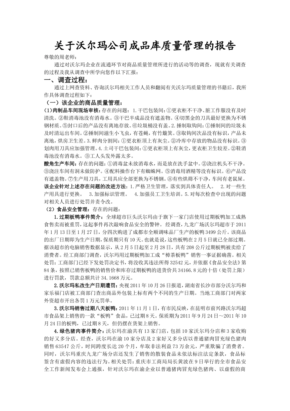 关于沃尔玛公司的质量管理方面的报告_第1页