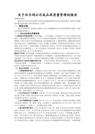 关于沃尔玛公司的质量管理方面的报告