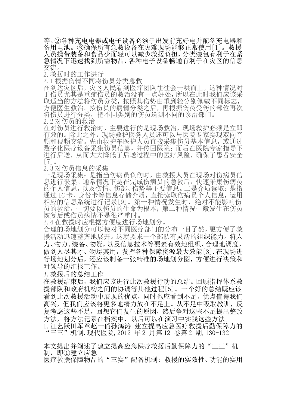 应急医疗救援的思考_第2页