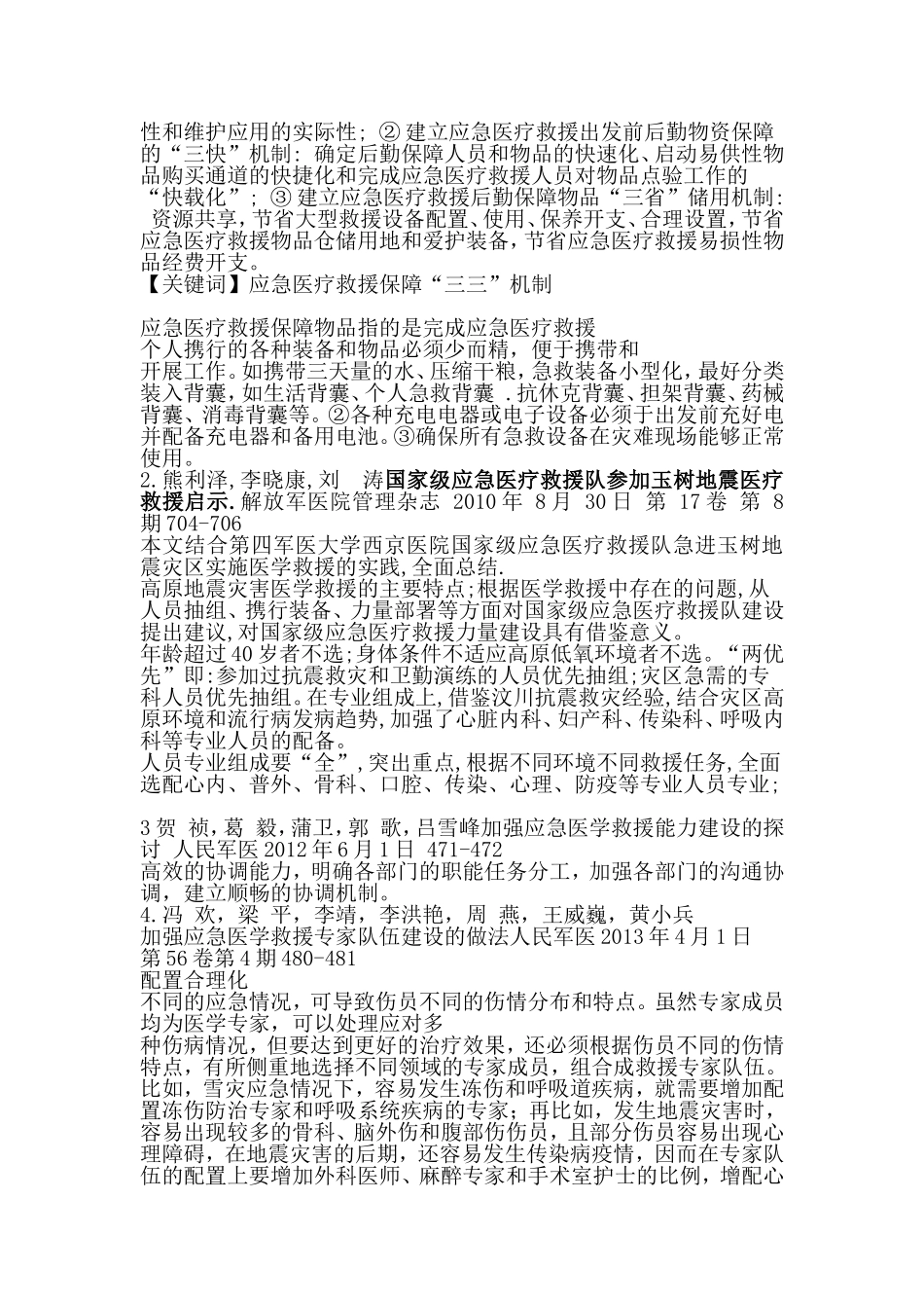 应急医疗救援的思考_第3页
