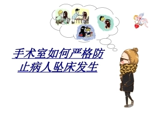 手术室如何严格防止病人坠床发生讲义