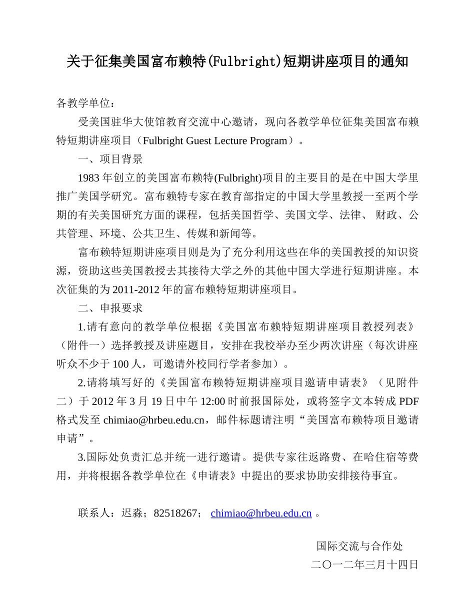 关于征集美国富布赖特(Fulbright)短期讲座项目的通知_第1页