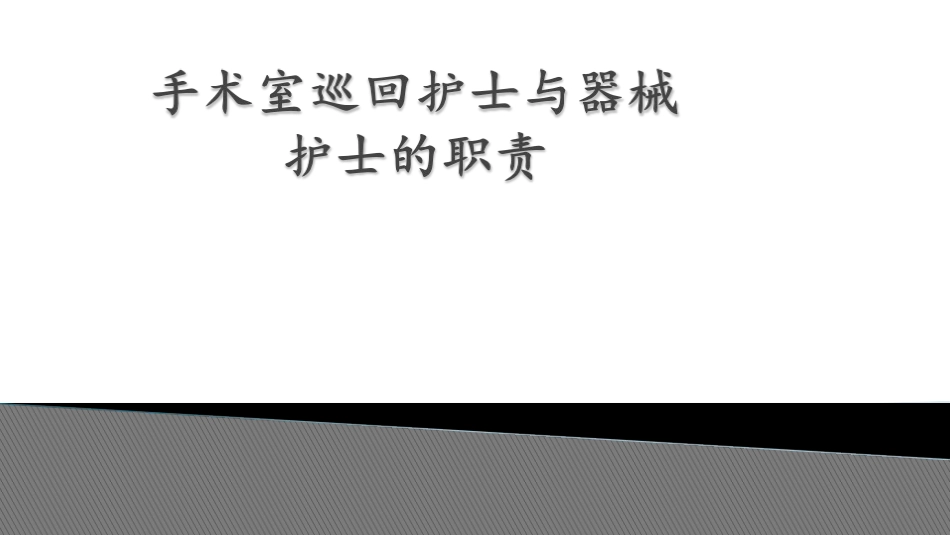 手术室巡回护士和器械护士的职责_第1页