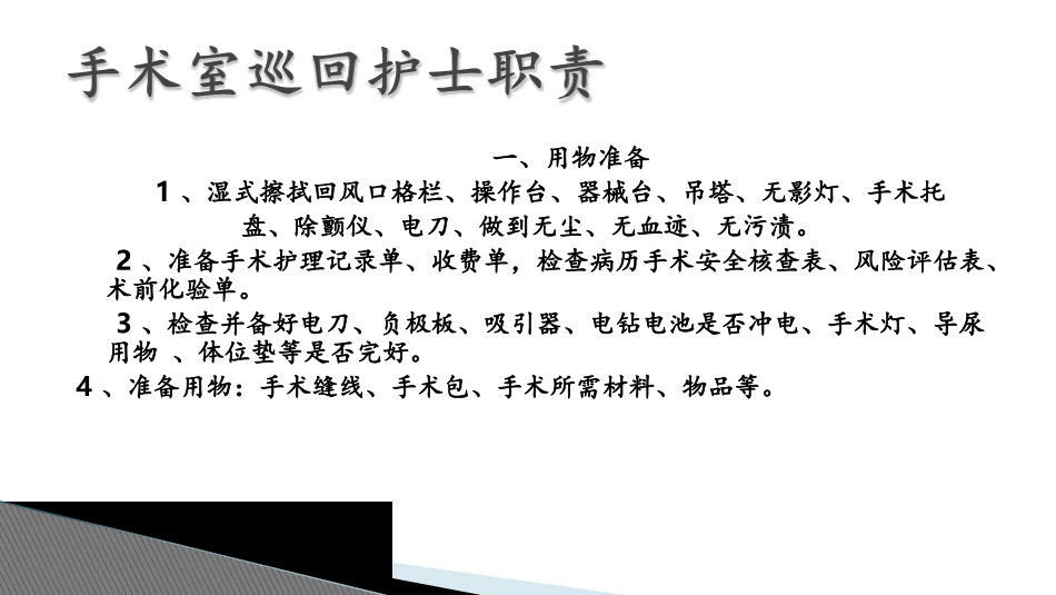 手术室巡回护士和器械护士的职责_第3页
