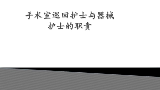 手术室巡回护士和器械护士的职责