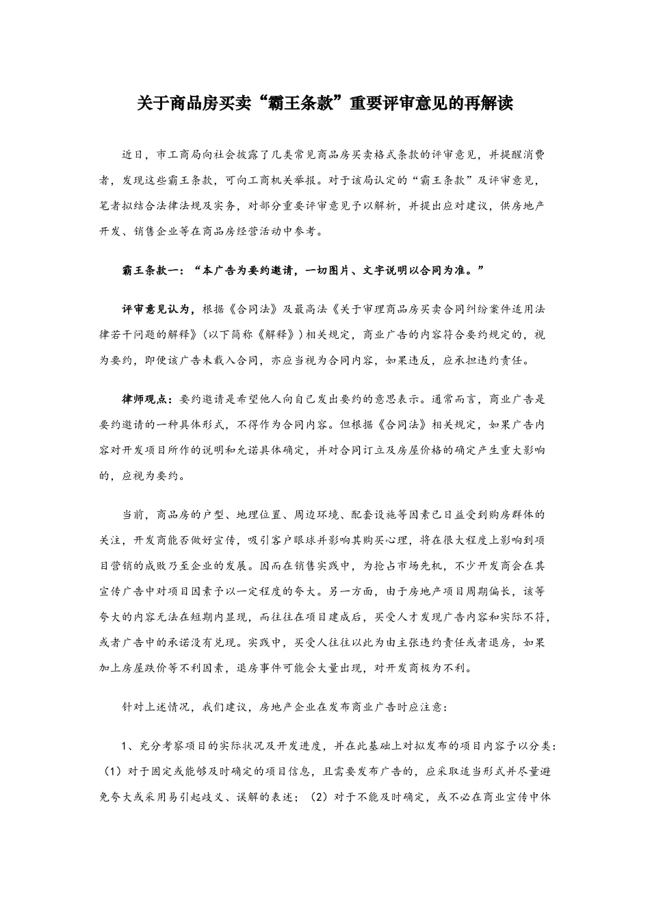 关于商品房买卖“霸王条款”重要评审意见的再解读_第1页