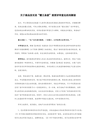 关于商品房买卖“霸王条款”重要评审意见的再解读