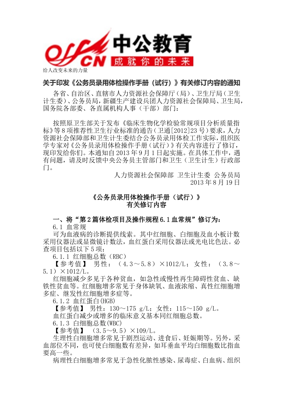 关于《公务员录用体检操作手册(试行)》有关修订内容的通知_第1页