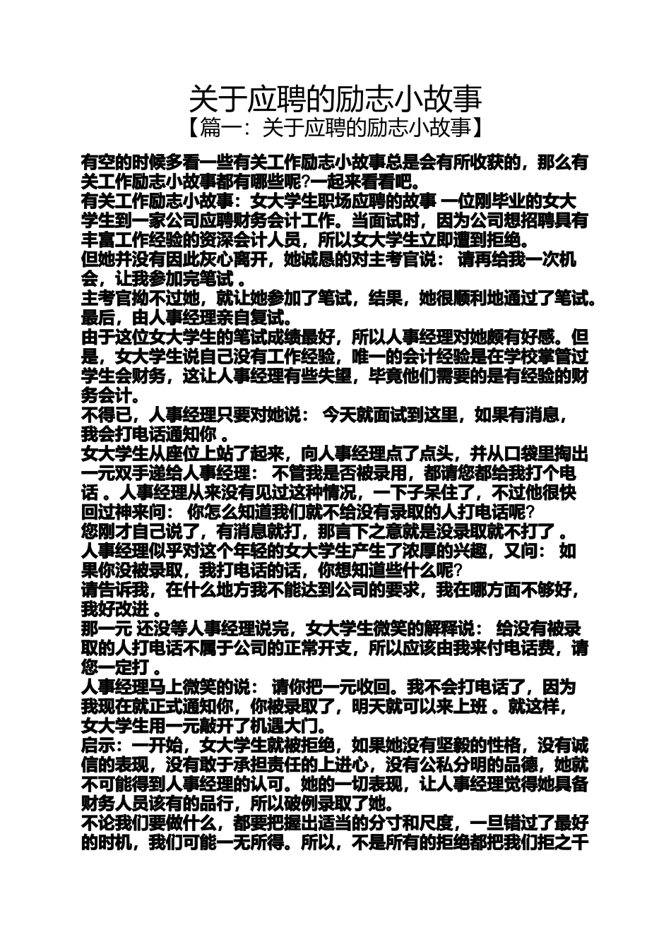 应聘的励志小故事_第1页