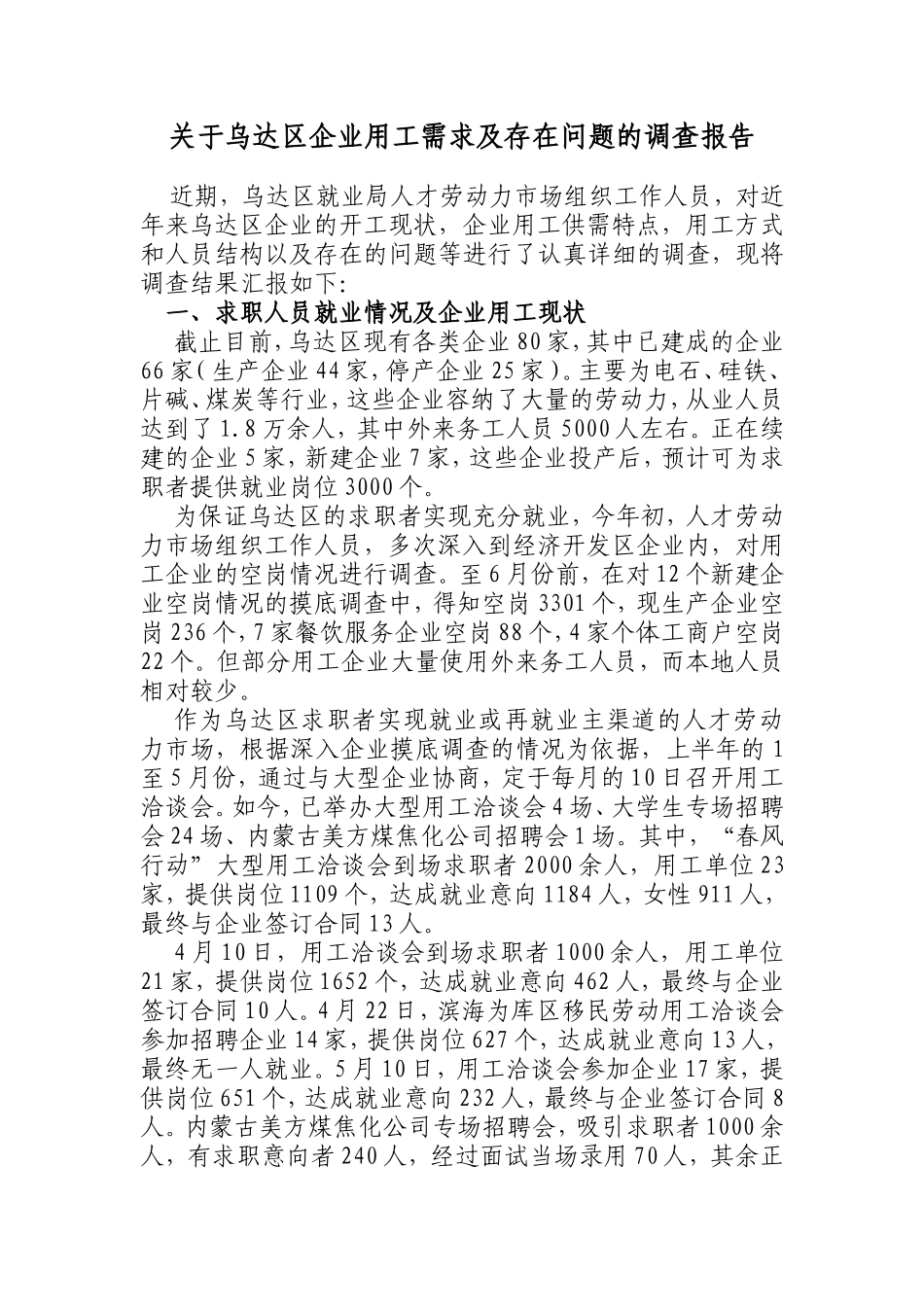 关于乌达区企业用工需求及存在问题的调查报告_第1页