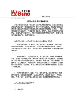 关于水包水多彩涂料知识