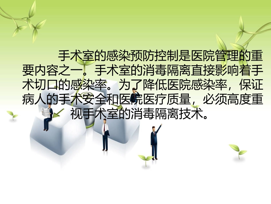 手术台上的消毒隔离技术讲义_第2页