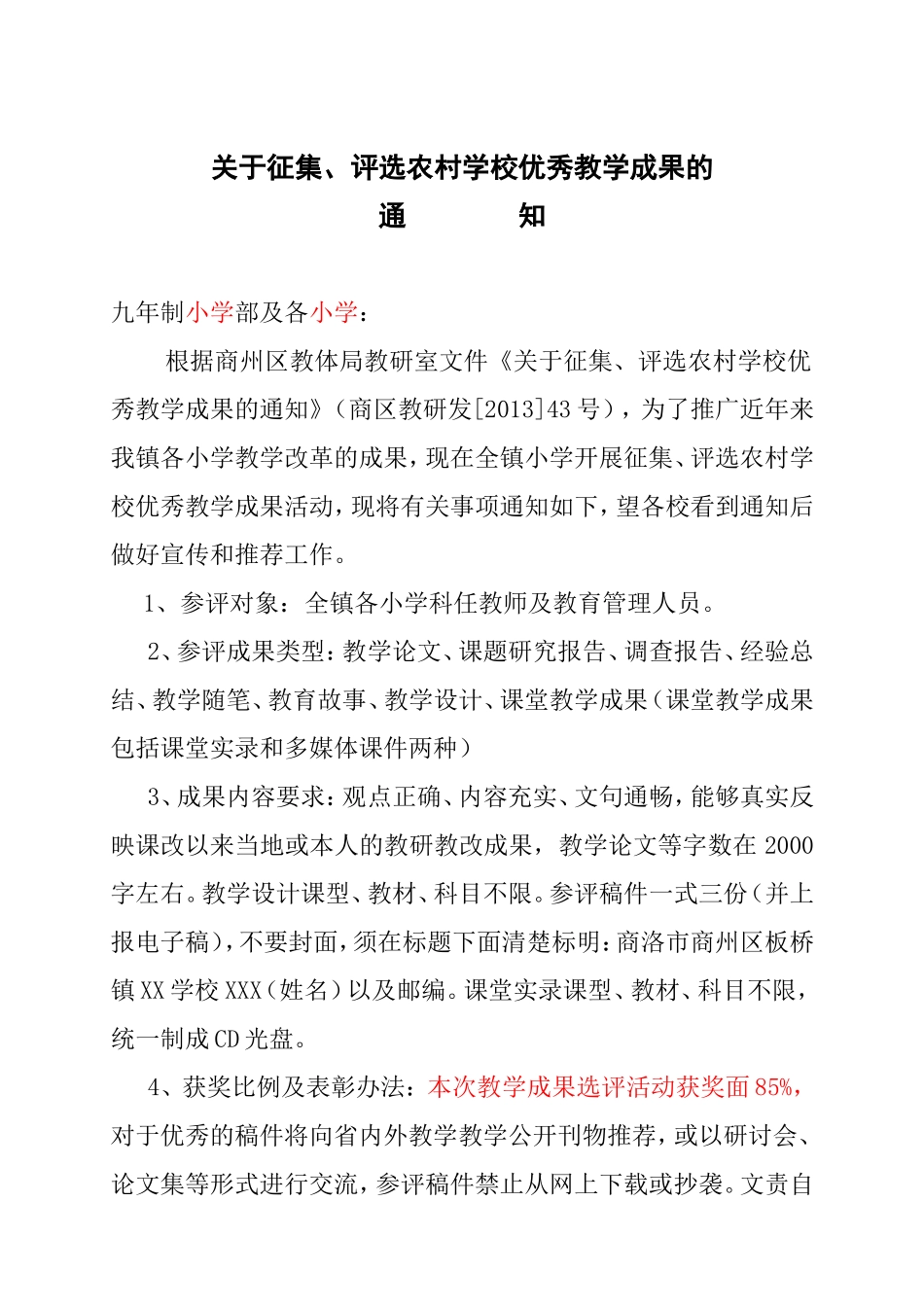关于征集优秀教学成果的通知_第1页
