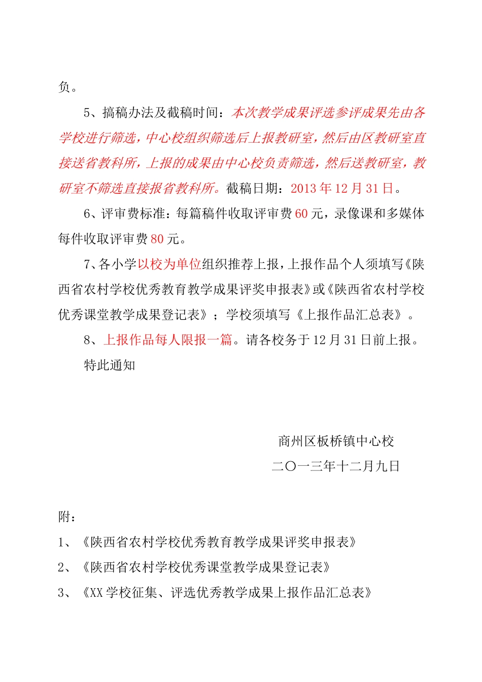 关于征集优秀教学成果的通知_第2页